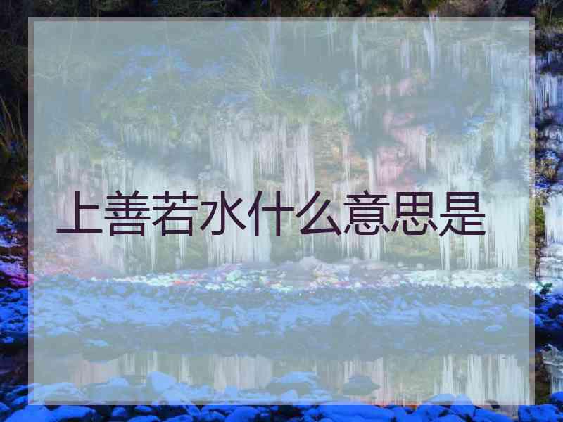 上善若水什么意思是