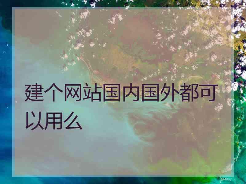 建个网站国内国外都可以用么
