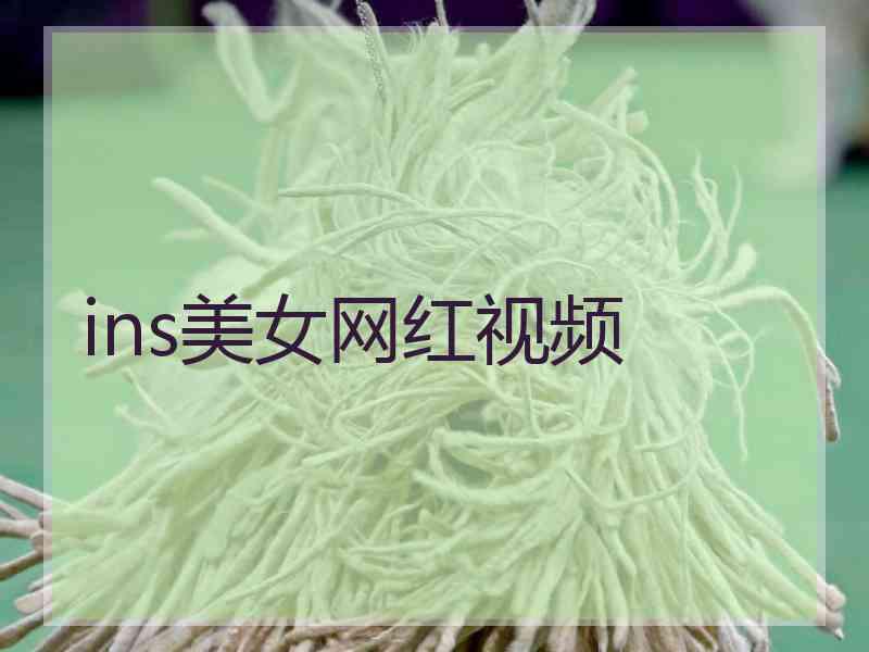 ins美女网红视频