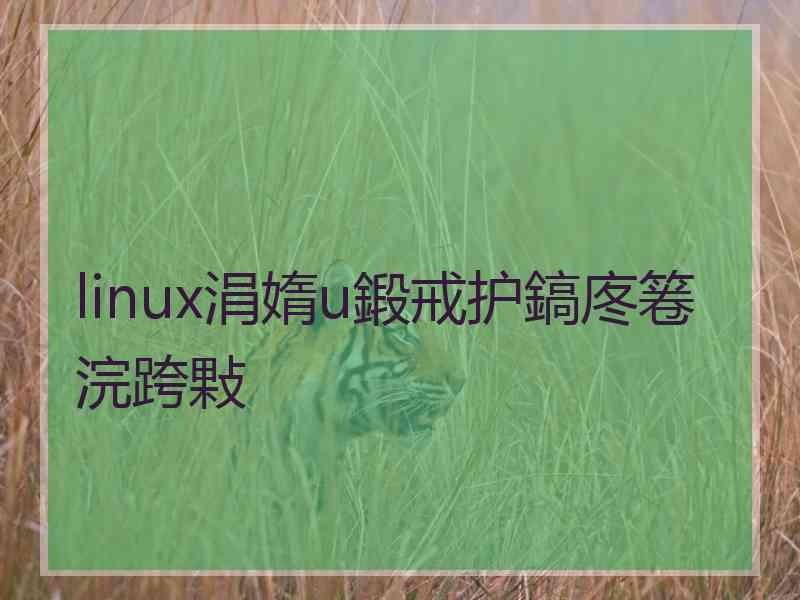 linux涓媠u鍛戒护鎬庝箞浣跨敤
