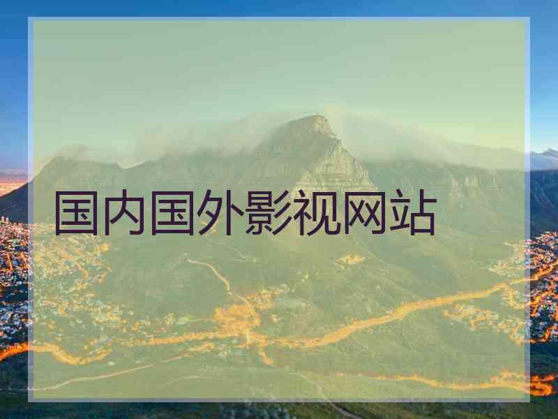 国内国外影视网站