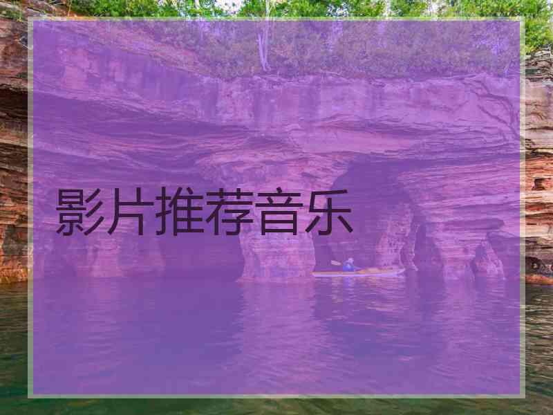 影片推荐音乐