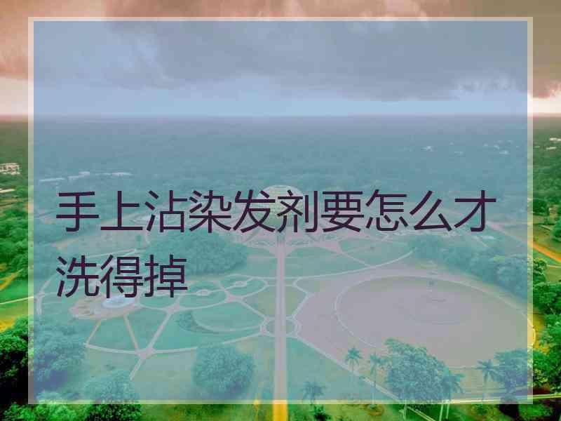 手上沾染发剂要怎么才洗得掉