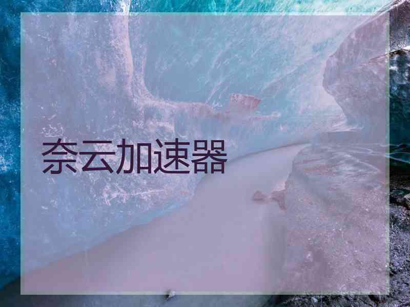 奈云加速器