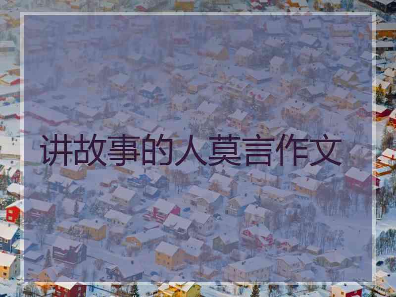 讲故事的人莫言作文