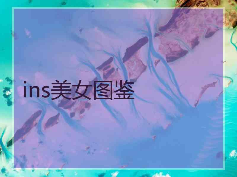 ins美女图鉴