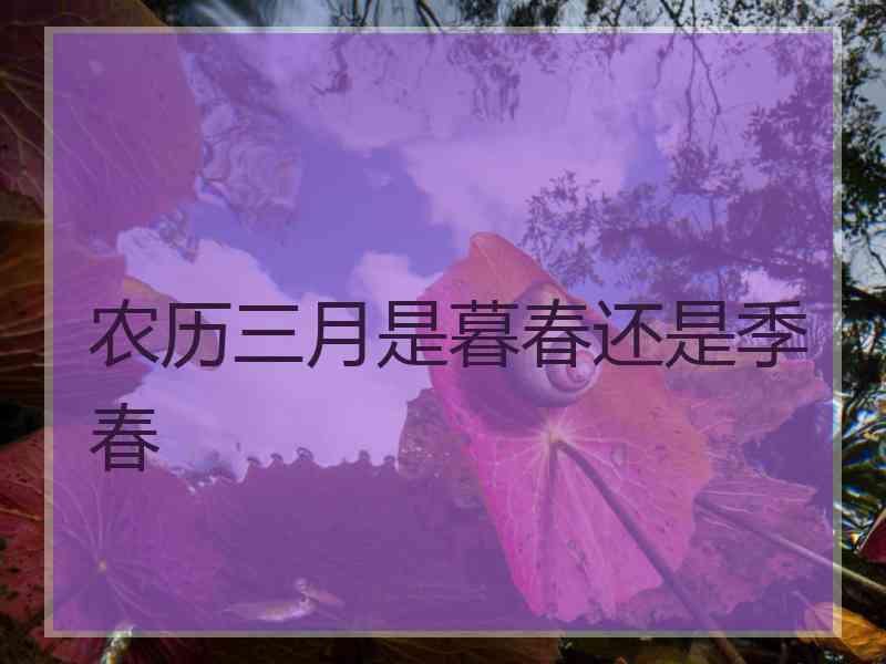 农历三月是暮春还是季春