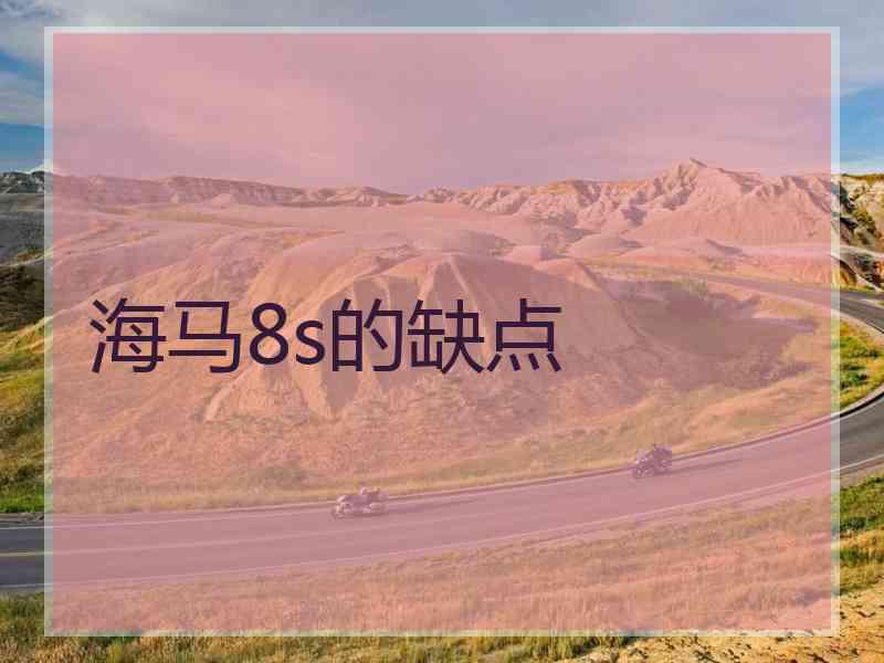 海马8s的缺点
