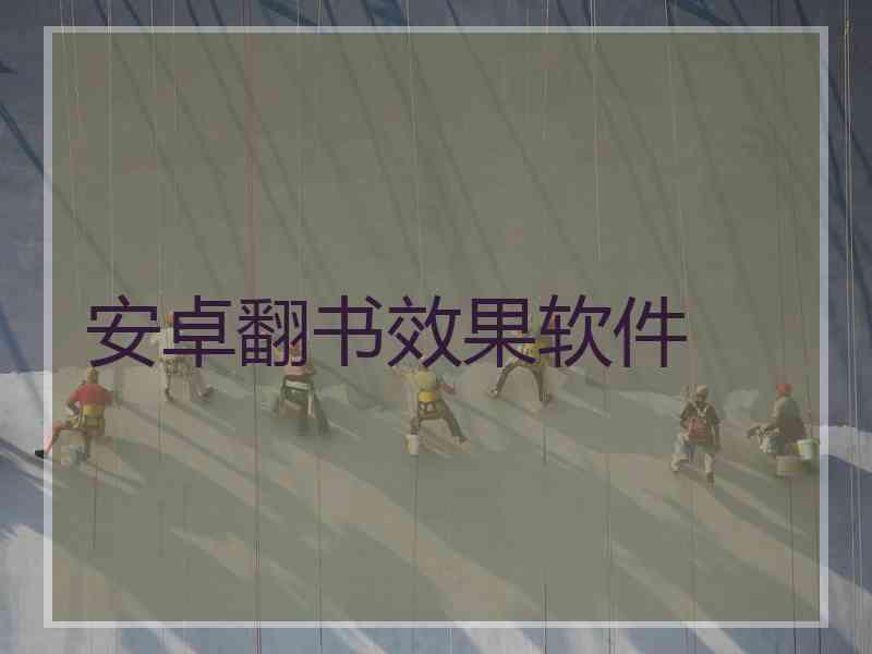 安卓翻书效果软件