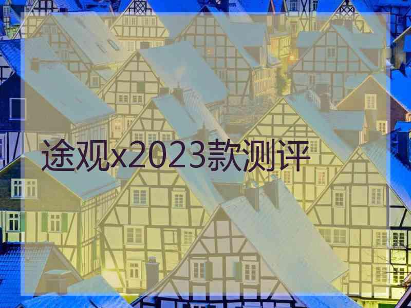 途观x2023款测评