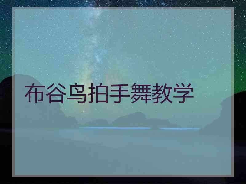 布谷鸟拍手舞教学