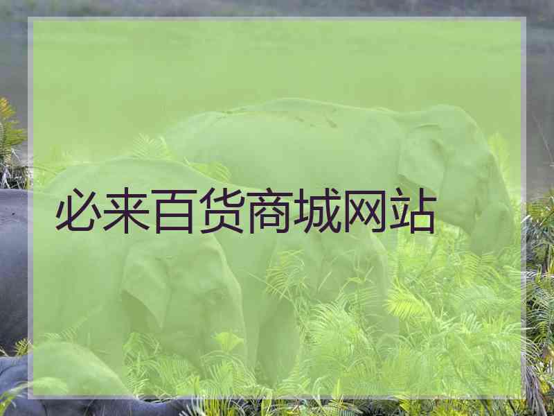 必来百货商城网站