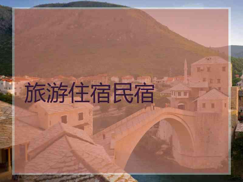 旅游住宿民宿