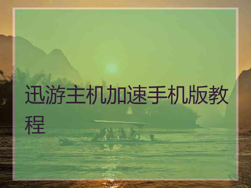 迅游主机加速手机版教程