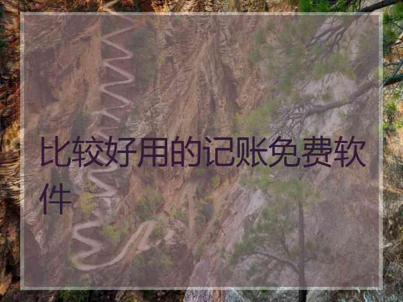 比较好用的记账免费软件