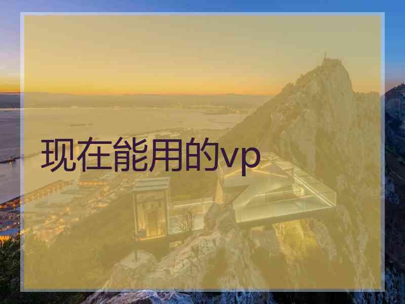 现在能用的vp