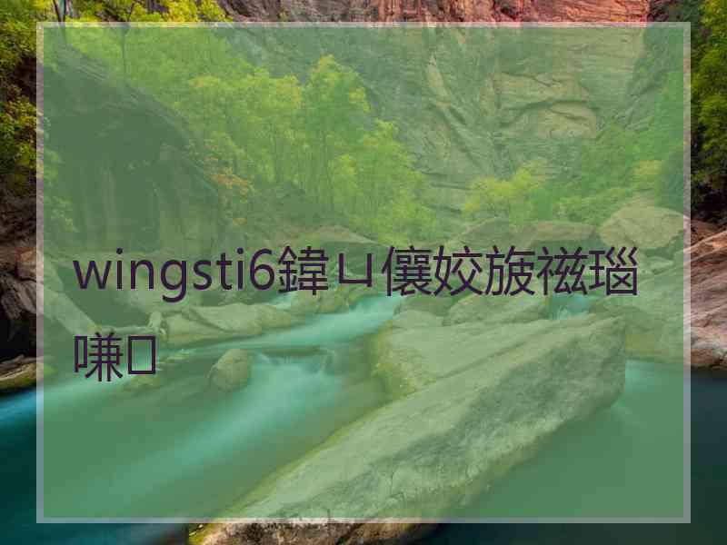wingsti6鍏ㄩ儴姣旇禌瑙嗛