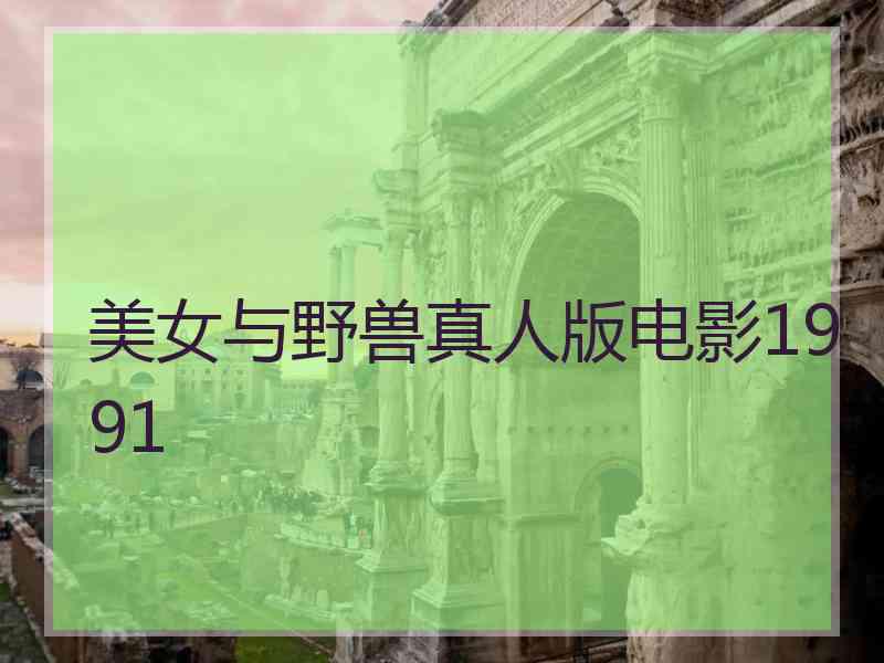 美女与野兽真人版电影1991