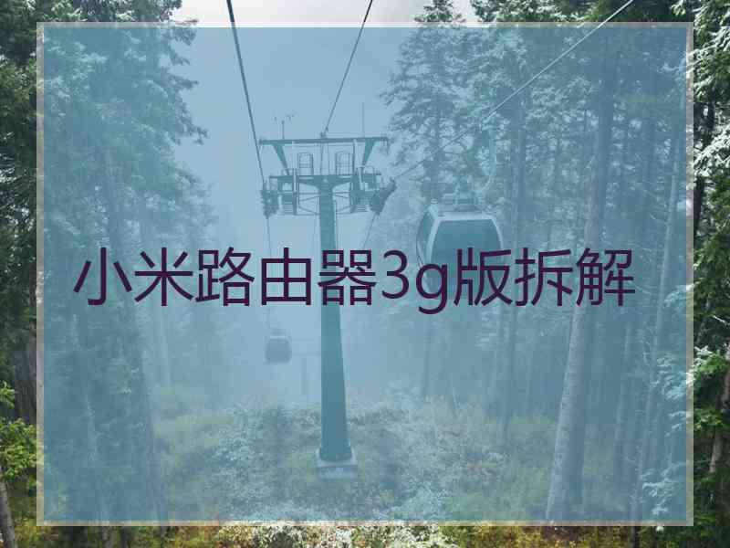 小米路由器3g版拆解