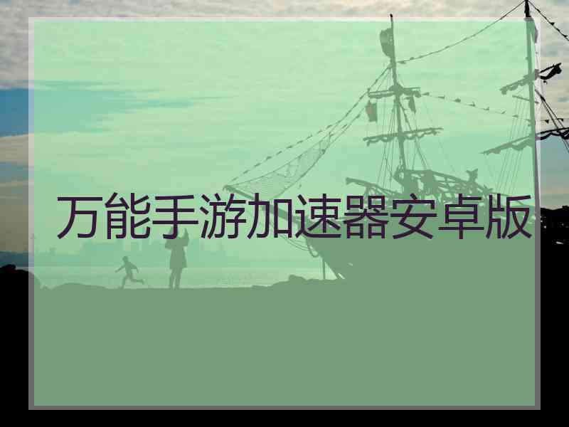 万能手游加速器安卓版