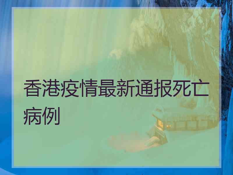 香港疫情最新通报死亡病例