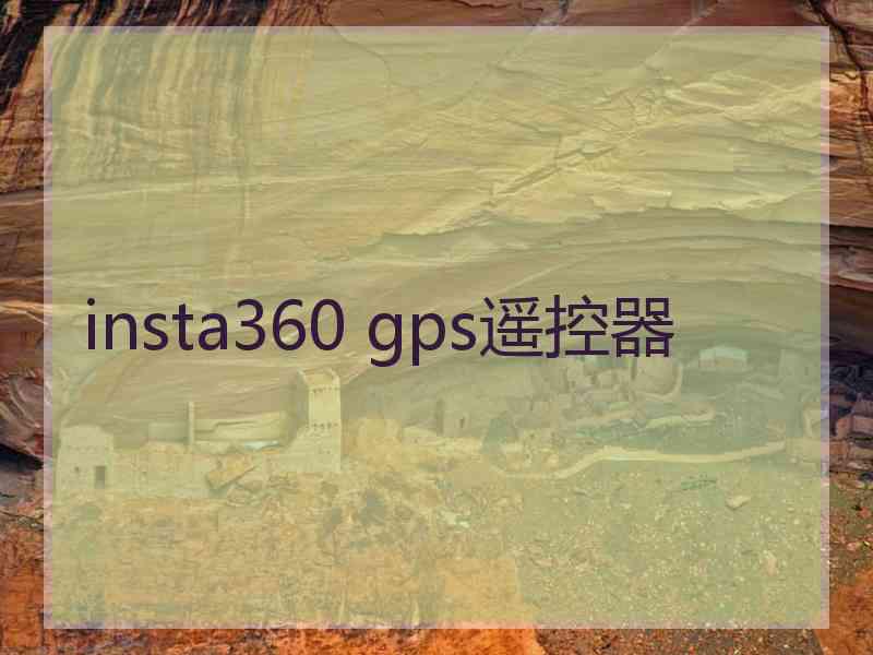 insta360 gps遥控器