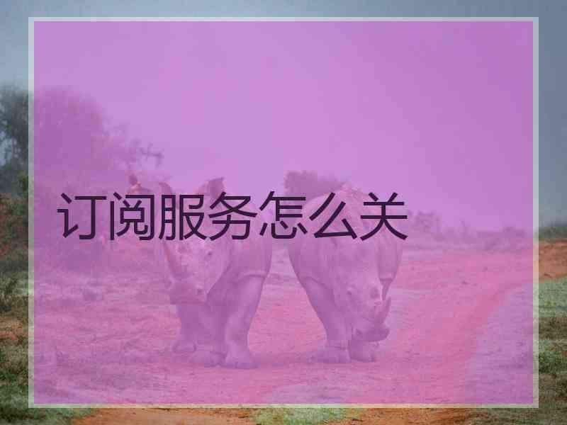 订阅服务怎么关