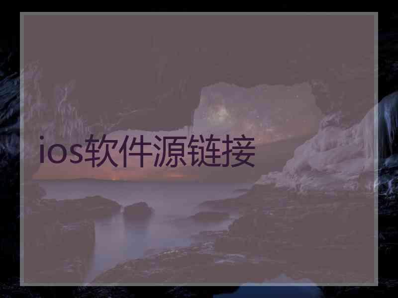 ios软件源链接