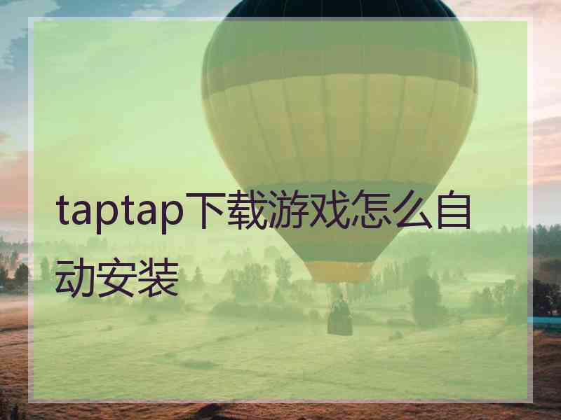 taptap下载游戏怎么自动安装