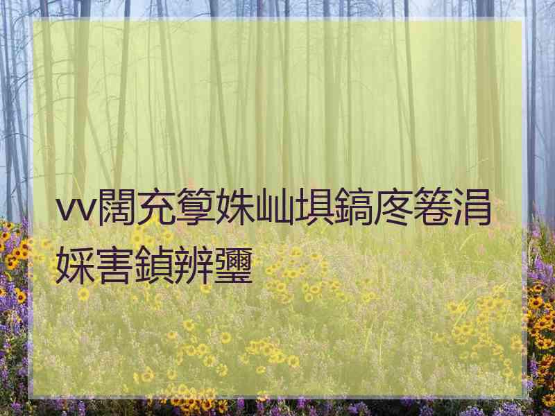 vv闊充箰姝屾埧鎬庝箞涓婇害鍞辨瓕