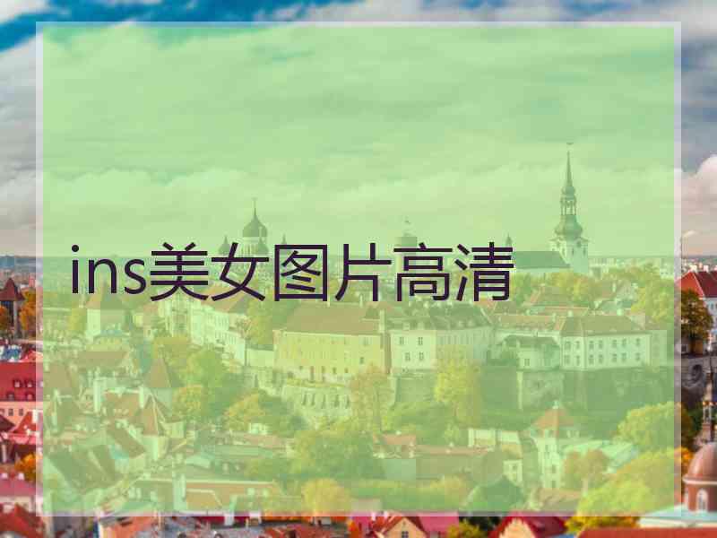 ins美女图片高清