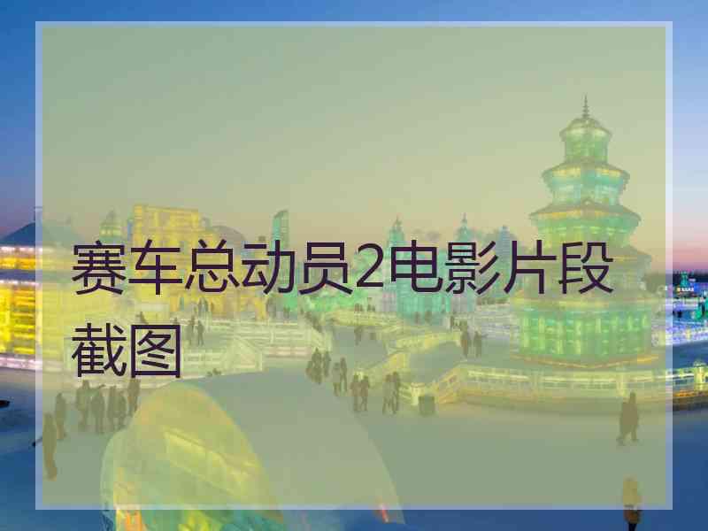 赛车总动员2电影片段截图