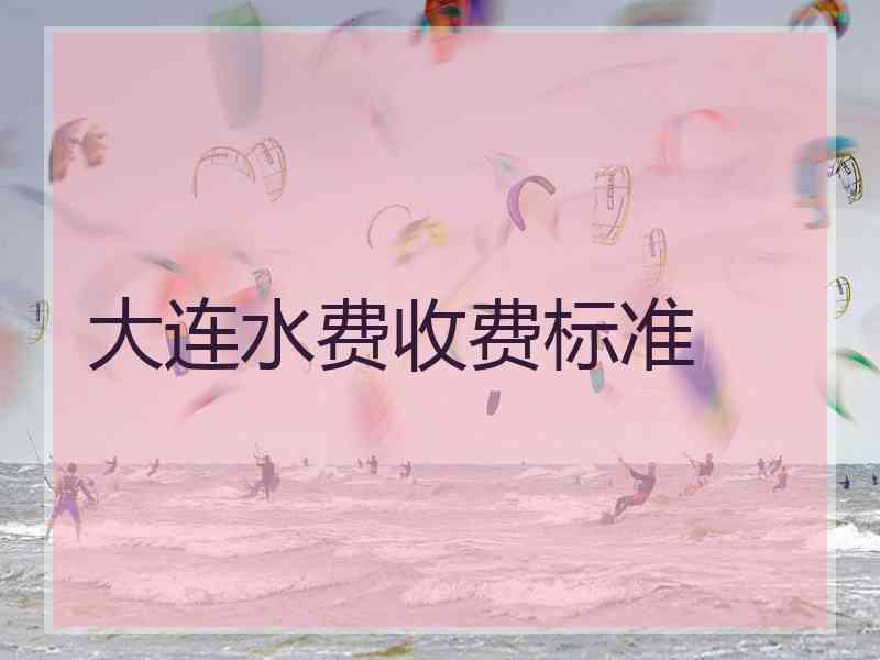 大连水费收费标准