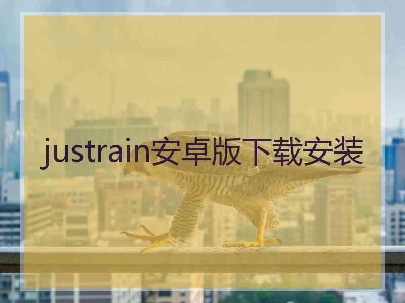 justrain安卓版下载安装