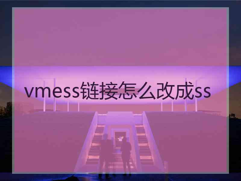 vmess链接怎么改成ss