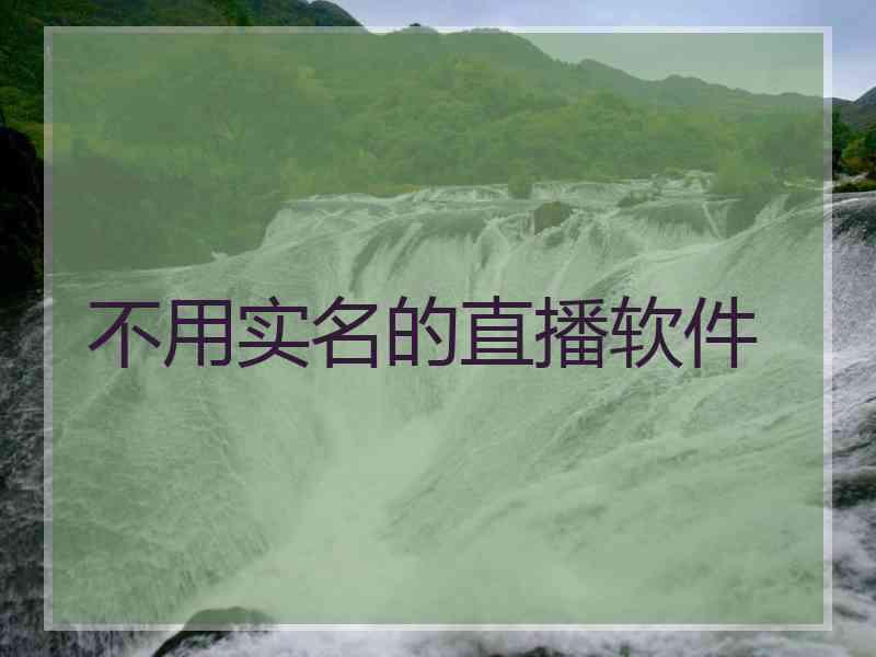 不用实名的直播软件