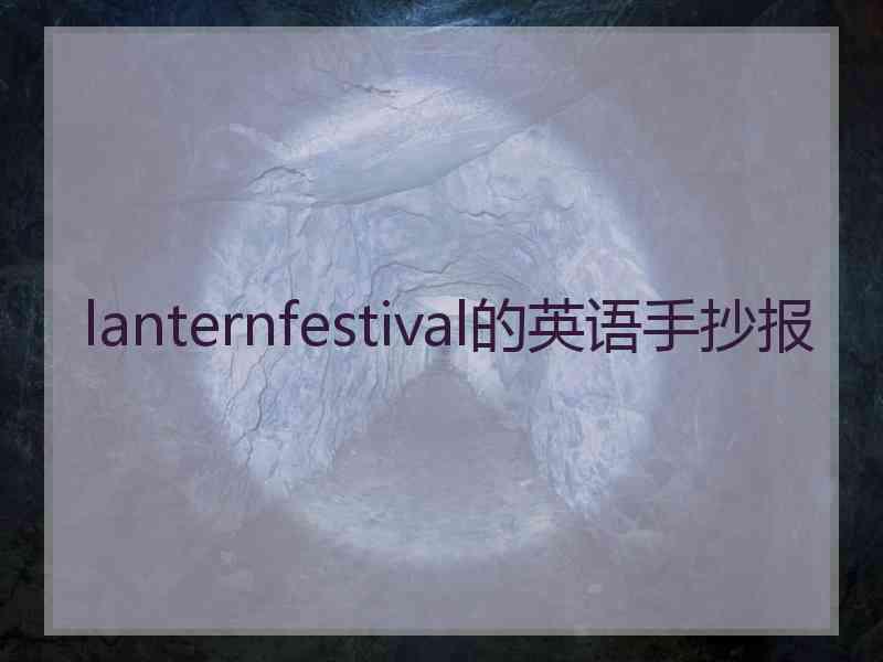 lanternfestival的英语手抄报