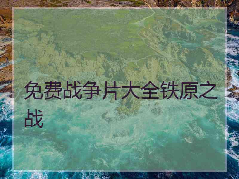 免费战争片大全铁原之战