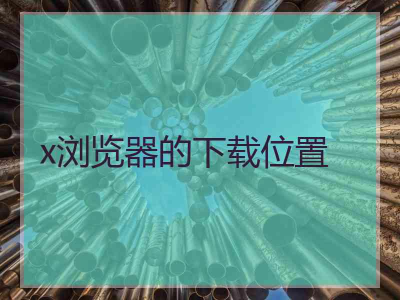 x浏览器的下载位置