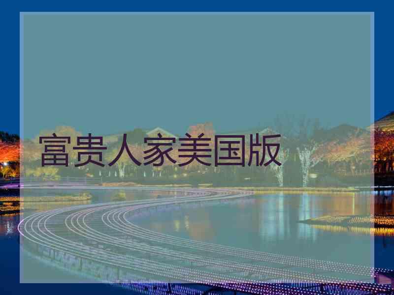 富贵人家美国版