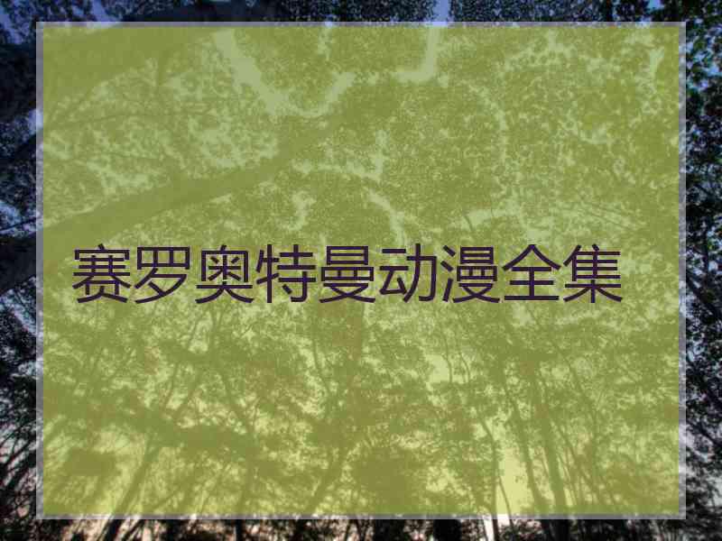 赛罗奥特曼动漫全集