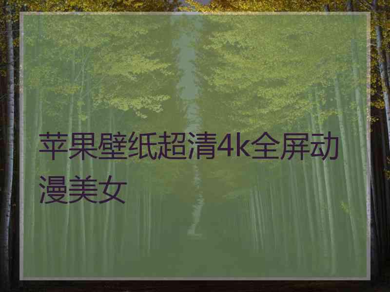 苹果壁纸超清4k全屏动漫美女