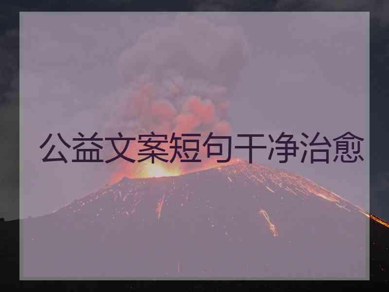 公益文案短句干净治愈