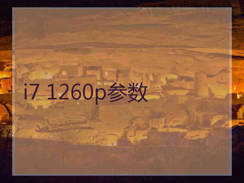 i7 1260p参数