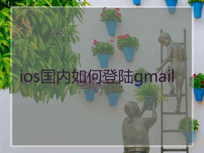 ios国内如何登陆gmail