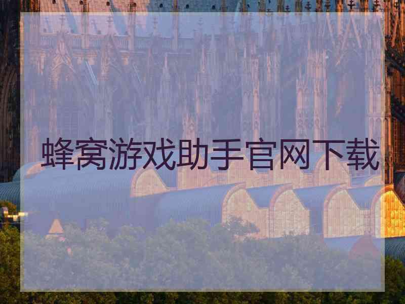 蜂窝游戏助手官网下载