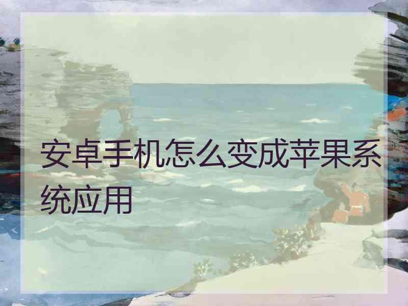 安卓手机怎么变成苹果系统应用