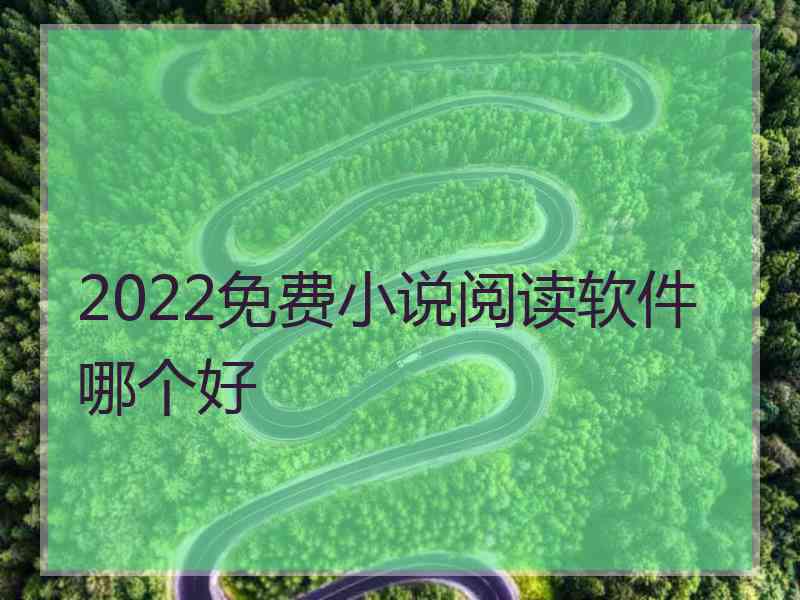 2022免费小说阅读软件哪个好