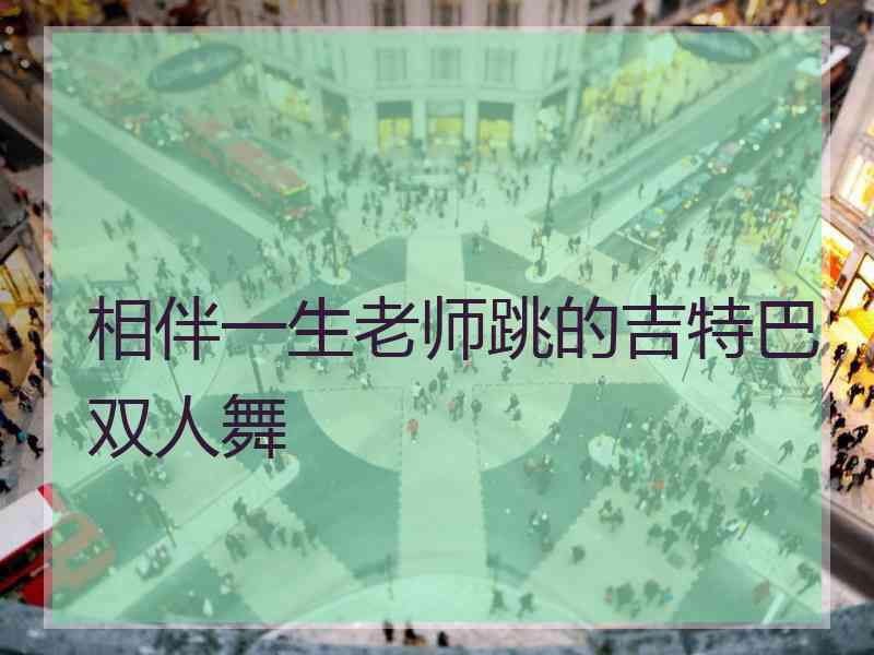 相伴一生老师跳的吉特巴双人舞