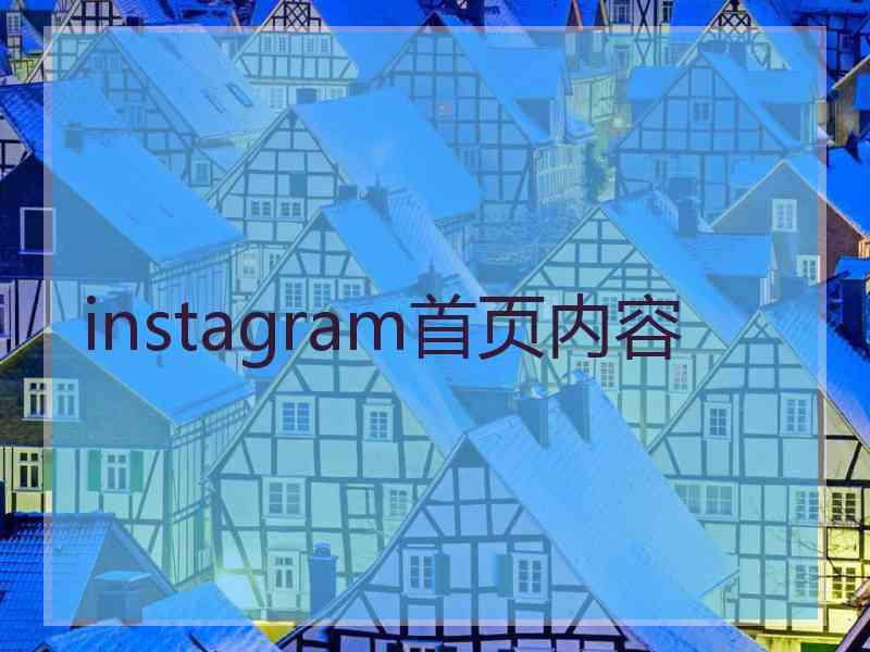 instagram首页内容
